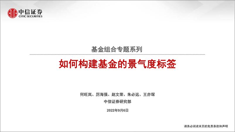 《基金组合专题系列：如何构建基金的景气度标签-20220906-中信证券-23页》 - 第1页预览图