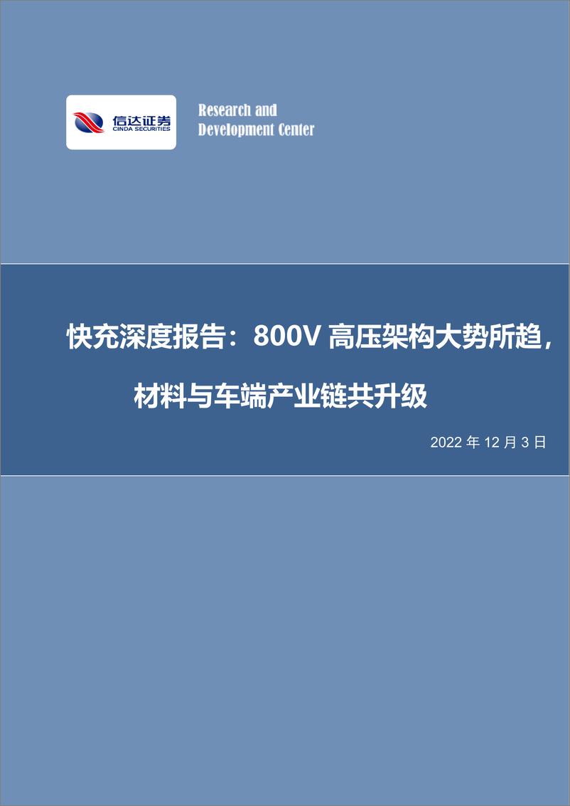 《电力设备与新能源&电子行业快充深度报告：800V高压架构大势所趋，材料与车端产业链共升级》 - 第1页预览图