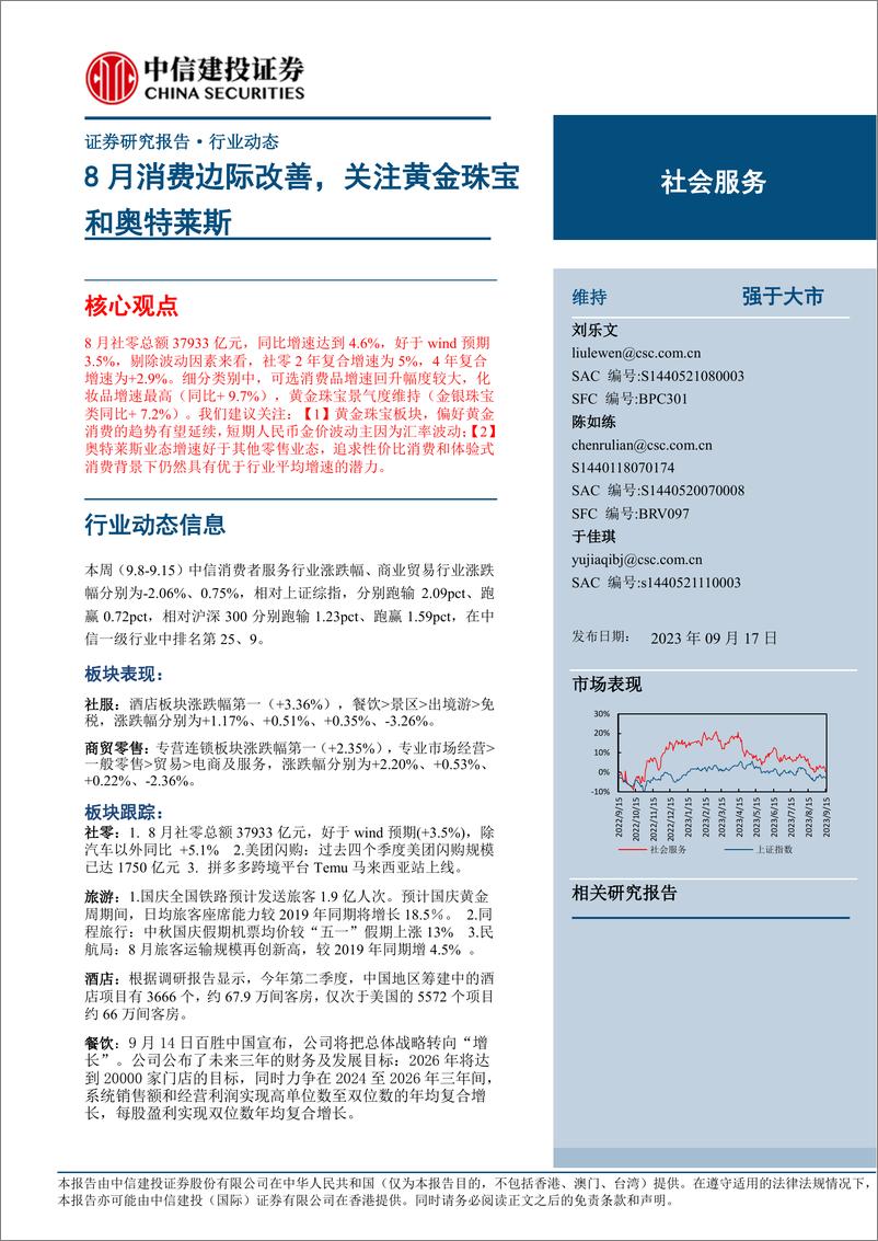 《社会服务行业动态：8月消费边际改善，关注黄金珠宝和奥特莱斯-20230917-中信建投-32页》 - 第1页预览图