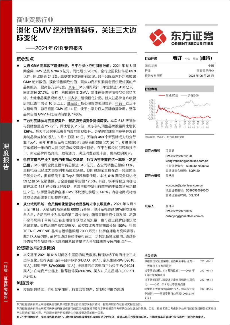 《商业贸易行业2021年618专题报告：淡化GMV绝对数值指标，关注三大边际变化-20210623-东方证券-17页》 - 第1页预览图