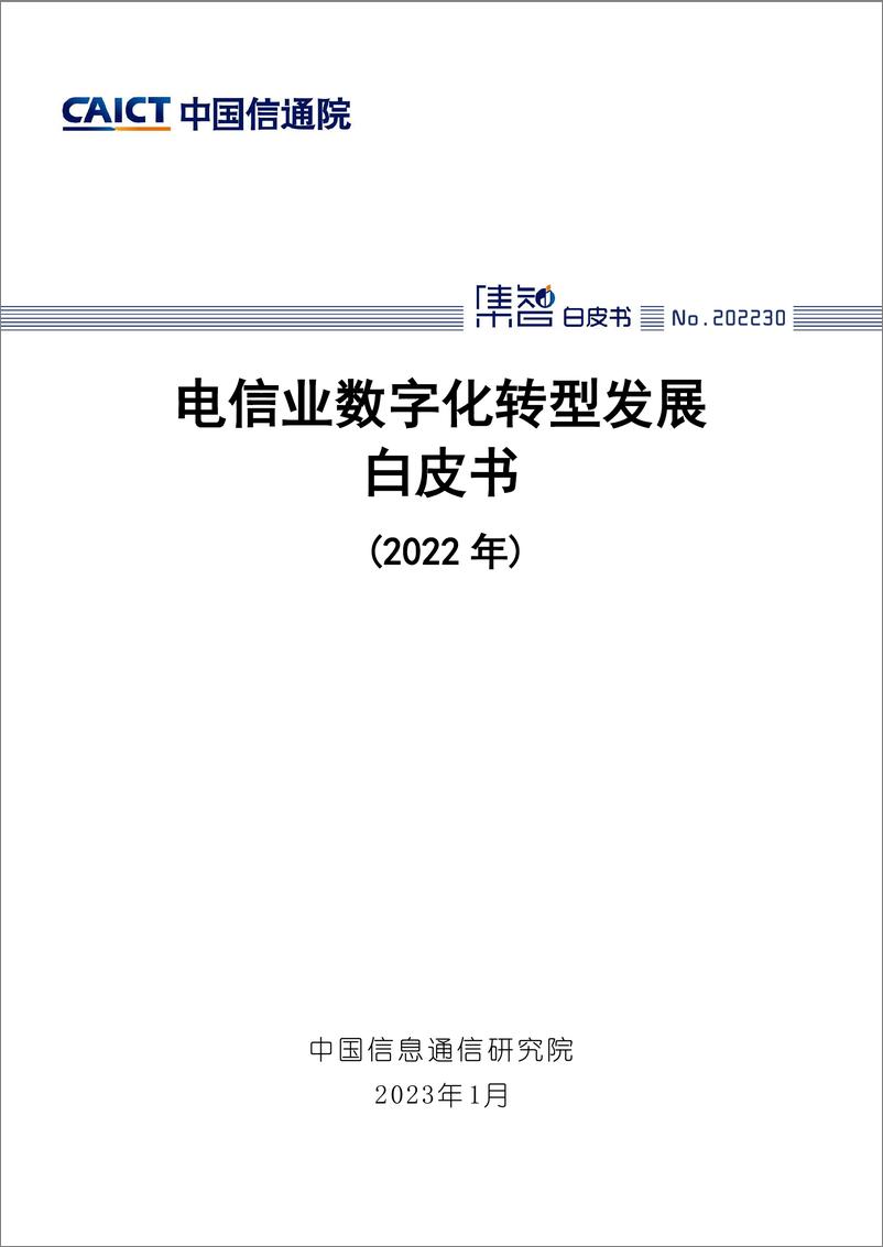 《电信业数字化转型发展白皮书（2022年）-76页》 - 第1页预览图