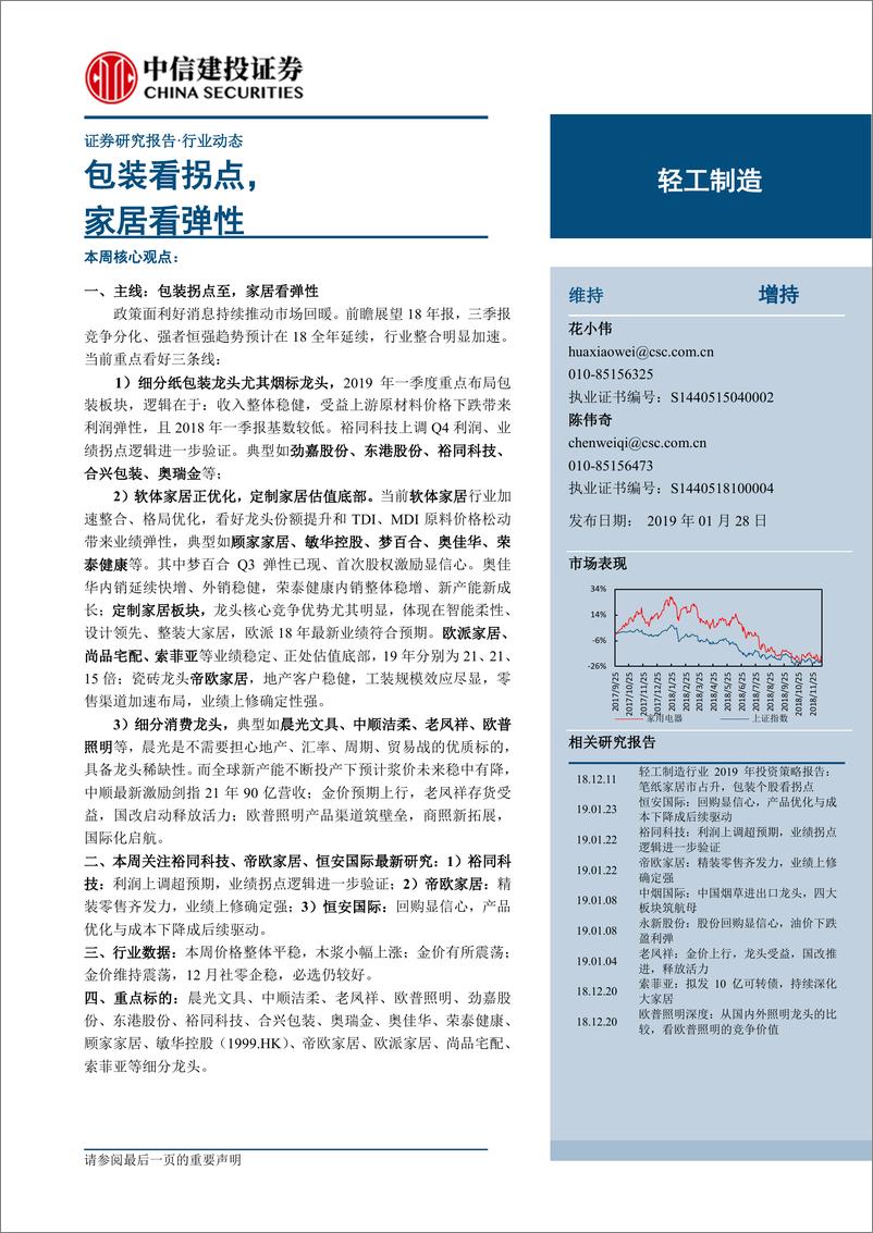 《轻工制造行业：包装看拐点，家居看弹性-20190128-中信建投-19页》 - 第1页预览图