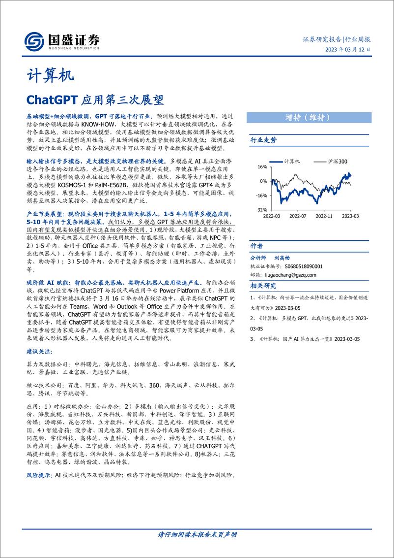 《【国盛证券】ChatGPT应用第三次展望》 - 第1页预览图