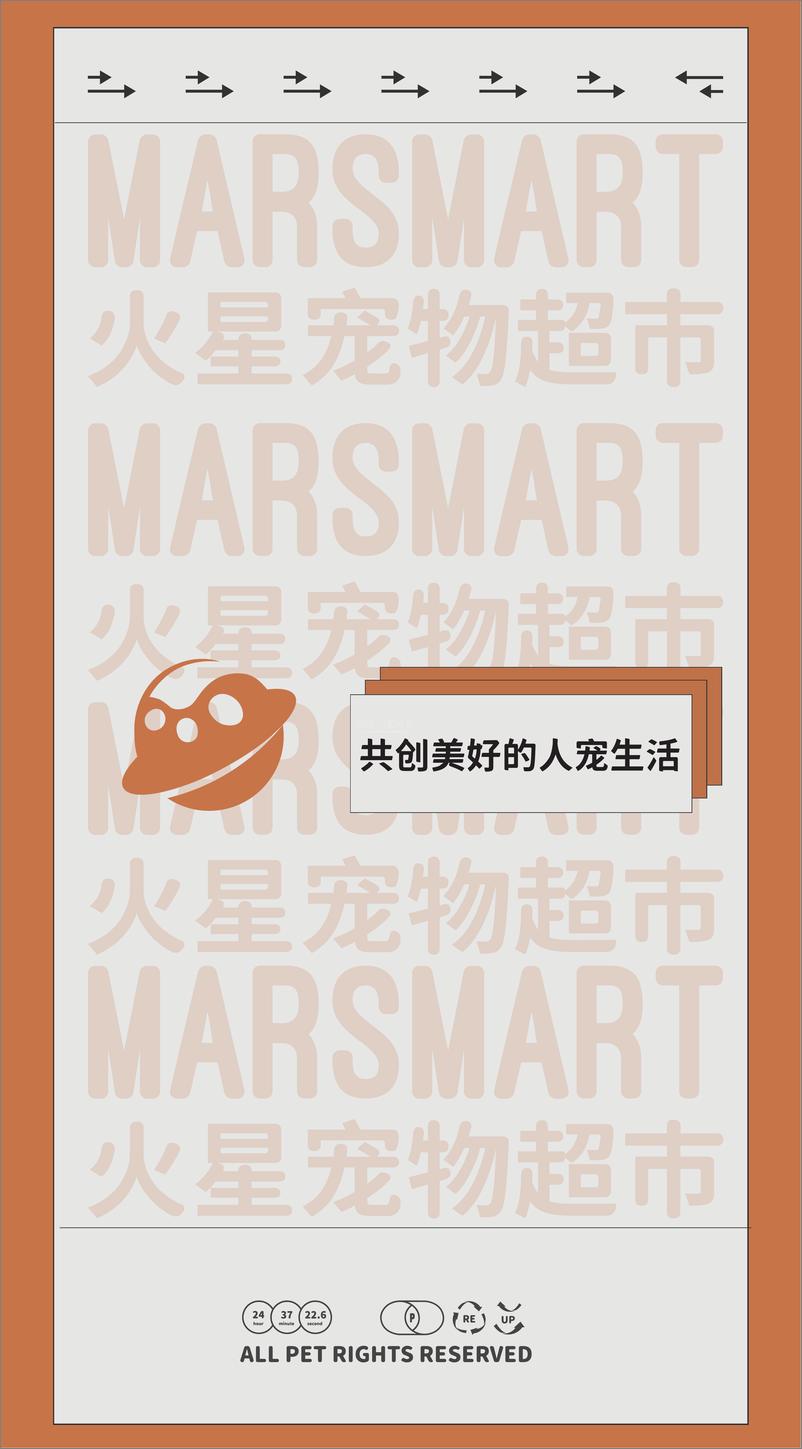 《MARSMART火星宠物超市品牌手册【品牌定位】【品牌手册】》 - 第1页预览图