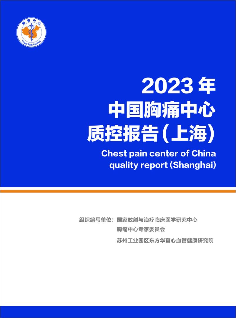 《2023年上海市胸痛中心质控报告》 - 第1页预览图