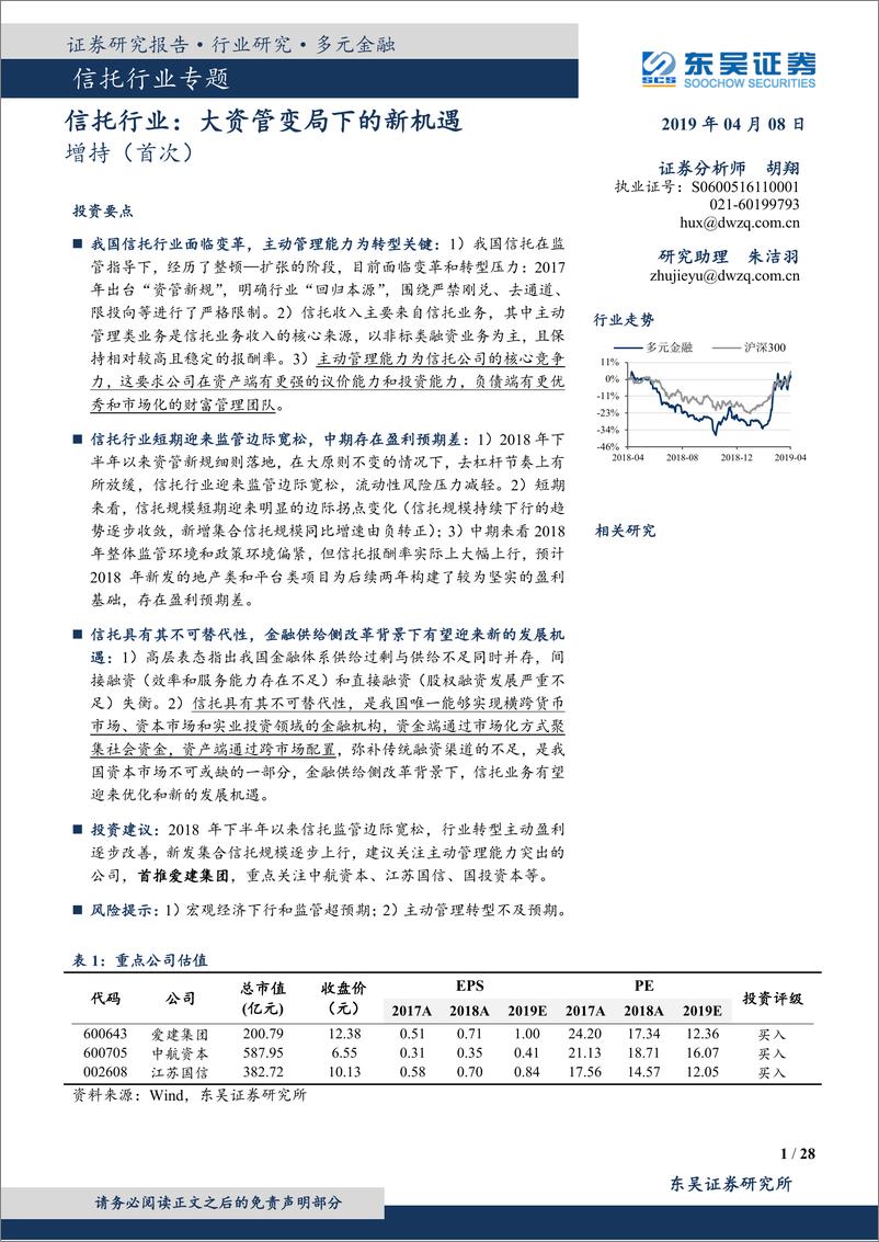 《信托行业专题：大资管变局下的新机遇-20190408-东吴证券-28页》 - 第1页预览图