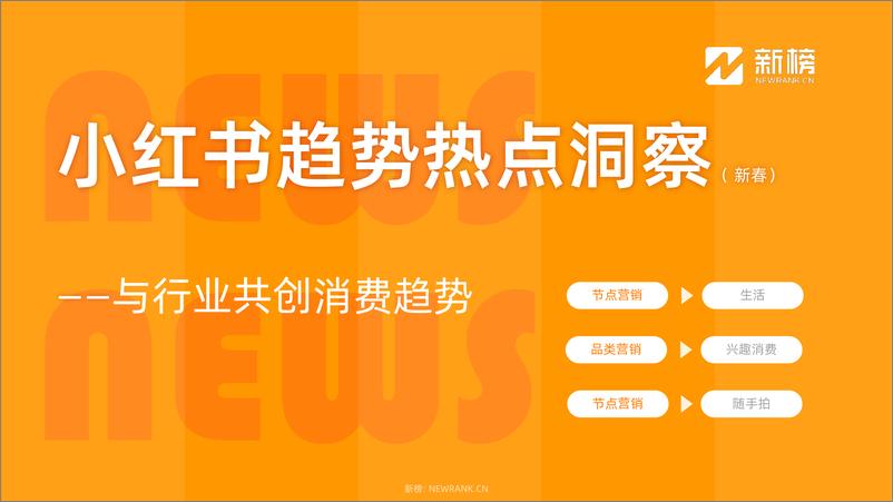 《小红书趋势热点洞察（2024新春）-新榜-12页》 - 第1页预览图