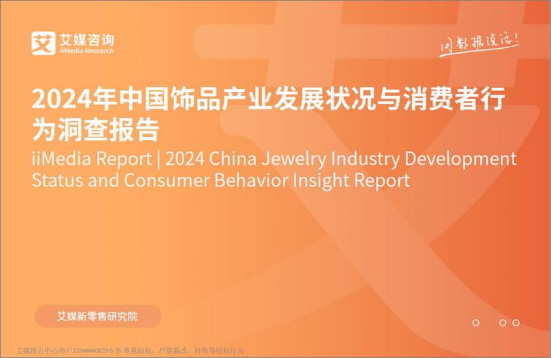 《艾媒咨询：2024年中国饰品行业发展状况与消费行为洞察报告》 - 第1页预览图