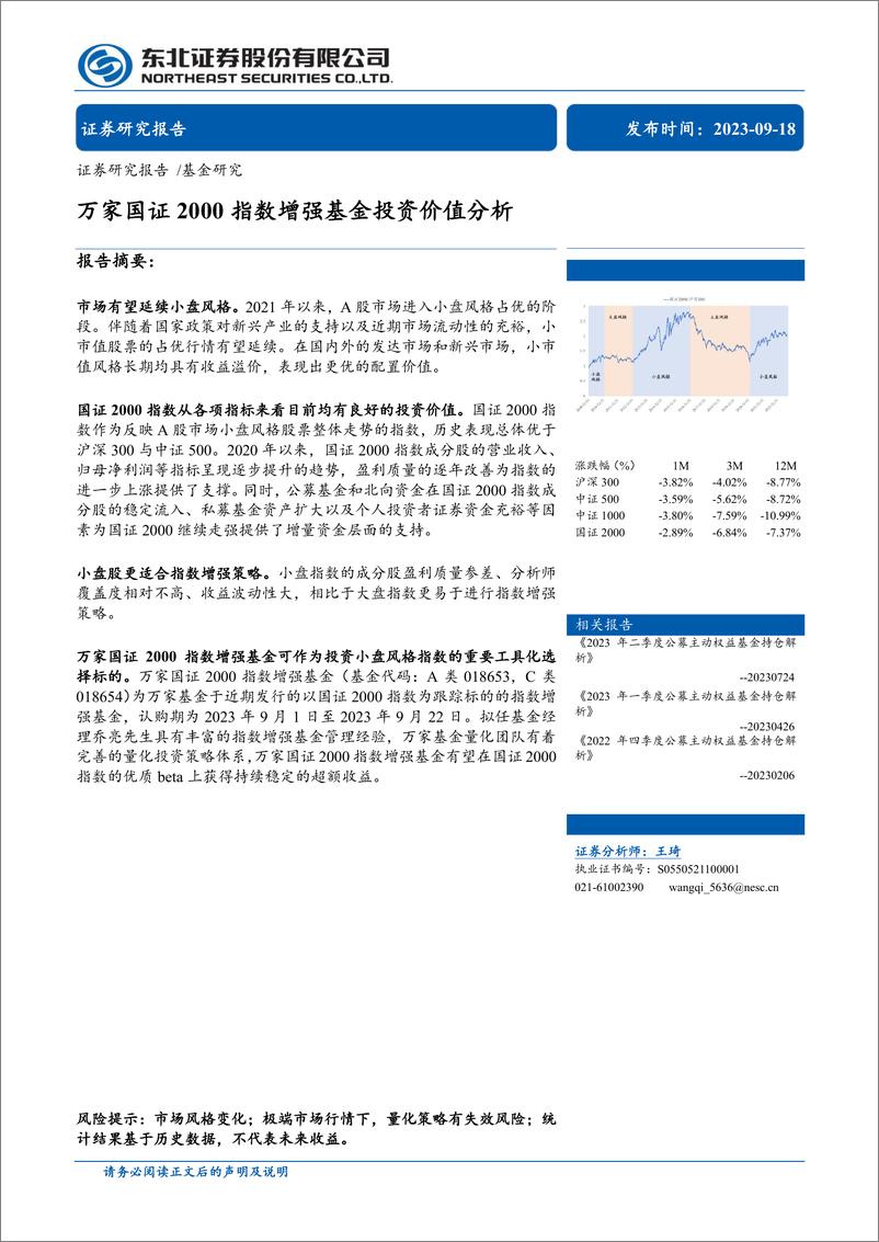 《万家国证2000指数增强基金投资价值分析-20230918-东北证券-30页》 - 第1页预览图