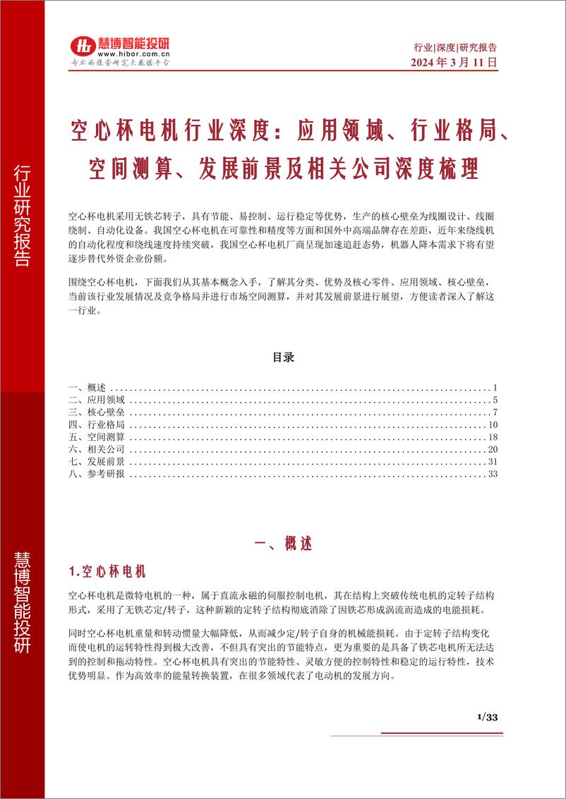 《空心杯电机行业深度：应用领域、行业格局、空间测算、发展前景及相关公司深度梳理》 - 第1页预览图