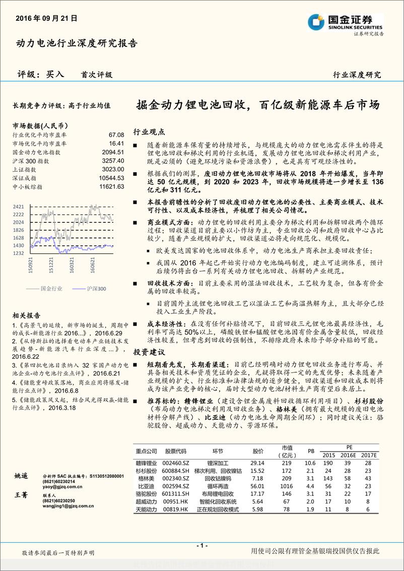 《动力电池行业深度研究报告：掘金动力锂电池回收，百亿级新能源车后市场》 - 第1页预览图