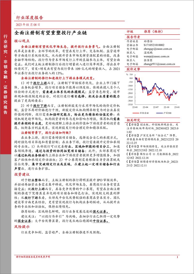 《非银金融行业深度报告：全面注册制有望重塑投行产业链-20230108-东亚前海证券-29页》 - 第1页预览图