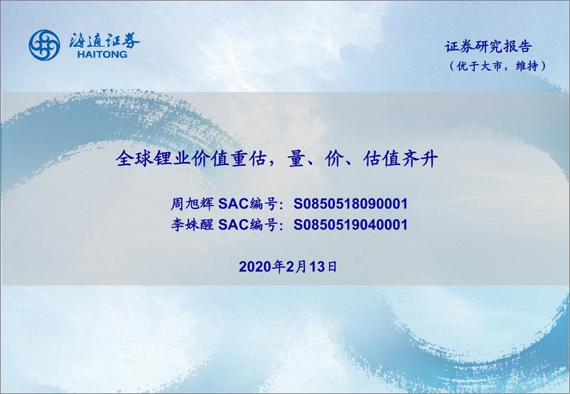 《锂电池行业：全球锂业价值重估，量、价、估值齐升-20200213-海通证券-24页》 - 第1页预览图