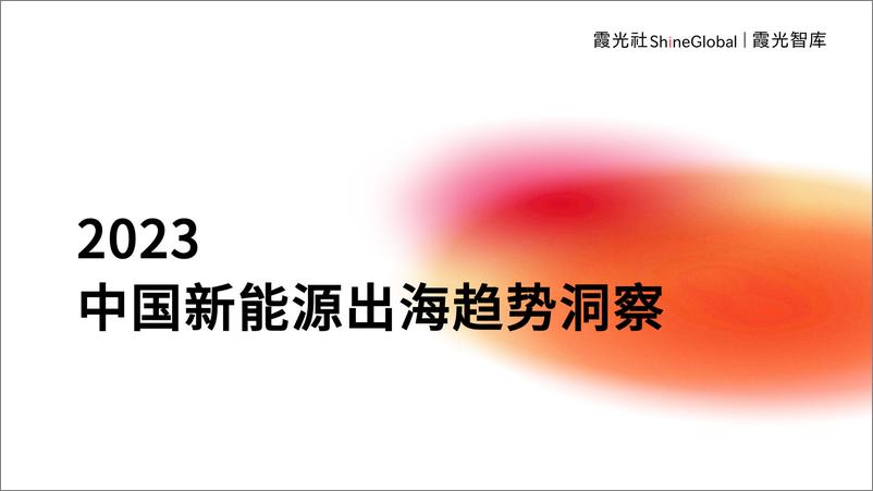 《2023中国新能源出海趋势洞察-霞光智库-2023.10-70页》 - 第1页预览图