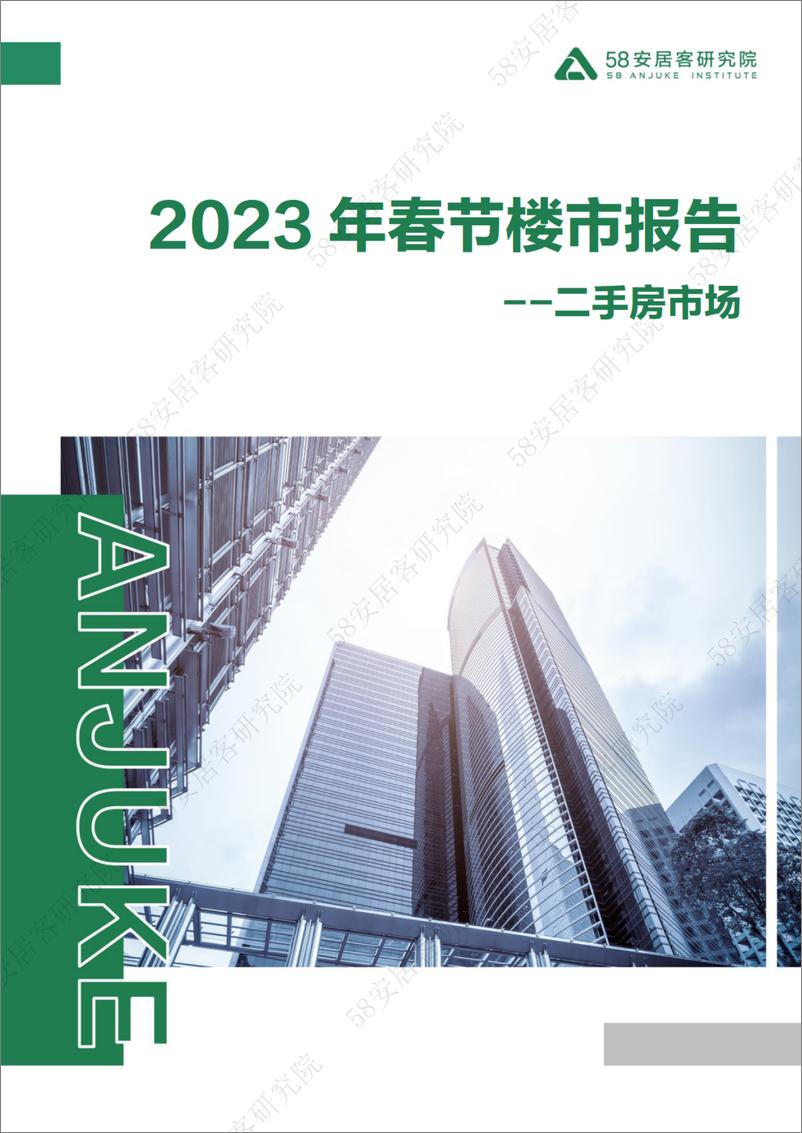 《58安居客房产研究院-2023年春节楼市报告-二手房-10页》 - 第1页预览图