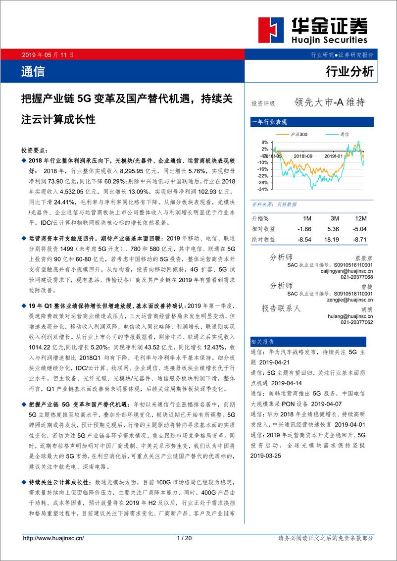 《通信行业：把握产业链5G变革及国产替代机遇，持续关注云计算成长性-20190511-华金证券-20页》 - 第1页预览图