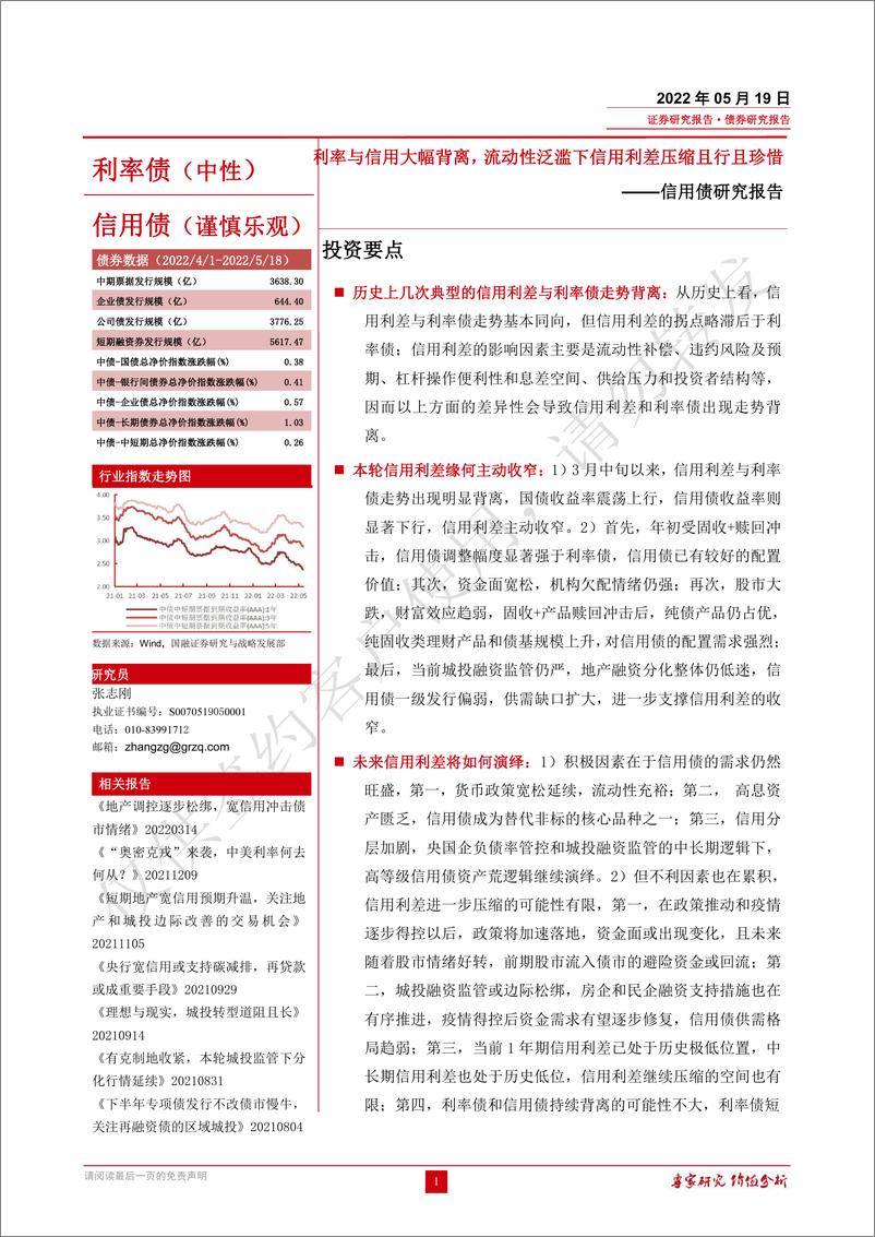 《信用债研究报告：利率与信用大幅背离，流动性泛滥下信用利差压缩且行且珍惜-20220519-国融证券-15页》 - 第1页预览图