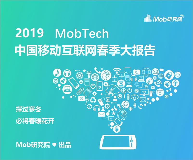 《2019中国移动互联网春季大报告-MOB研究院-2019.4-124页》 - 第1页预览图