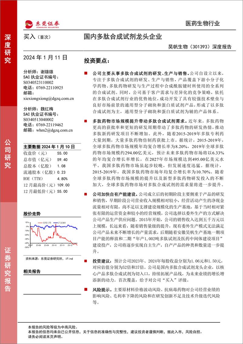 《深度报告-20240111-东莞证券-昊帆生物-301393.SZ-深度报国内多肽合成试剂龙头企201mb》 - 第1页预览图