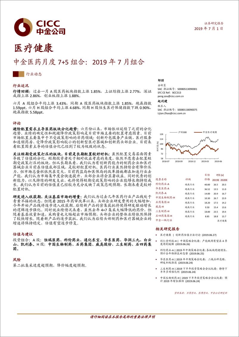 《医疗健康行业：中金医药月度7+5组合~2019年7月组合-20190701-中金公司-11页》 - 第1页预览图