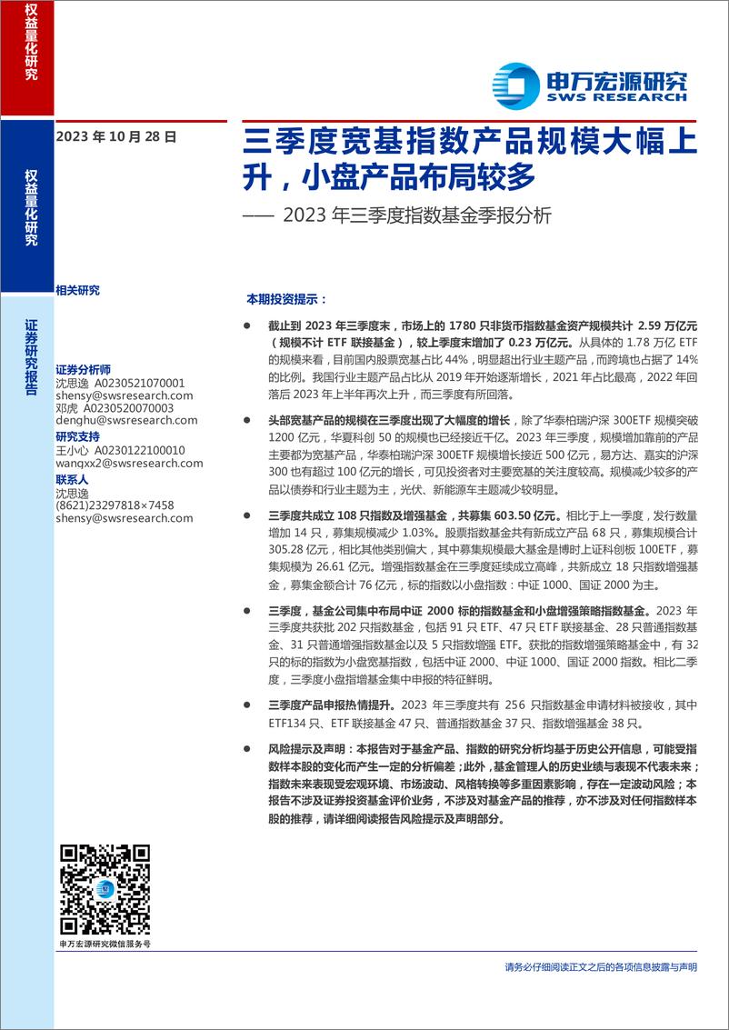 《2023年三季度指数基金季报分析：三季度宽基指数产品规模大幅上升，小盘产品布局较多-20231028-申万宏源-29页》 - 第1页预览图