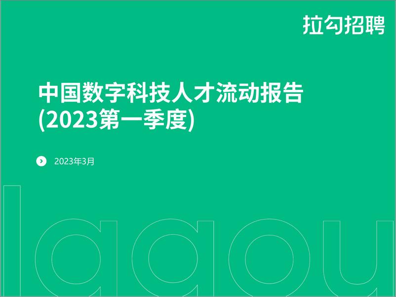 《2023第一季度中国数字科技人才流动报告-拉勾招聘-2023》 - 第1页预览图