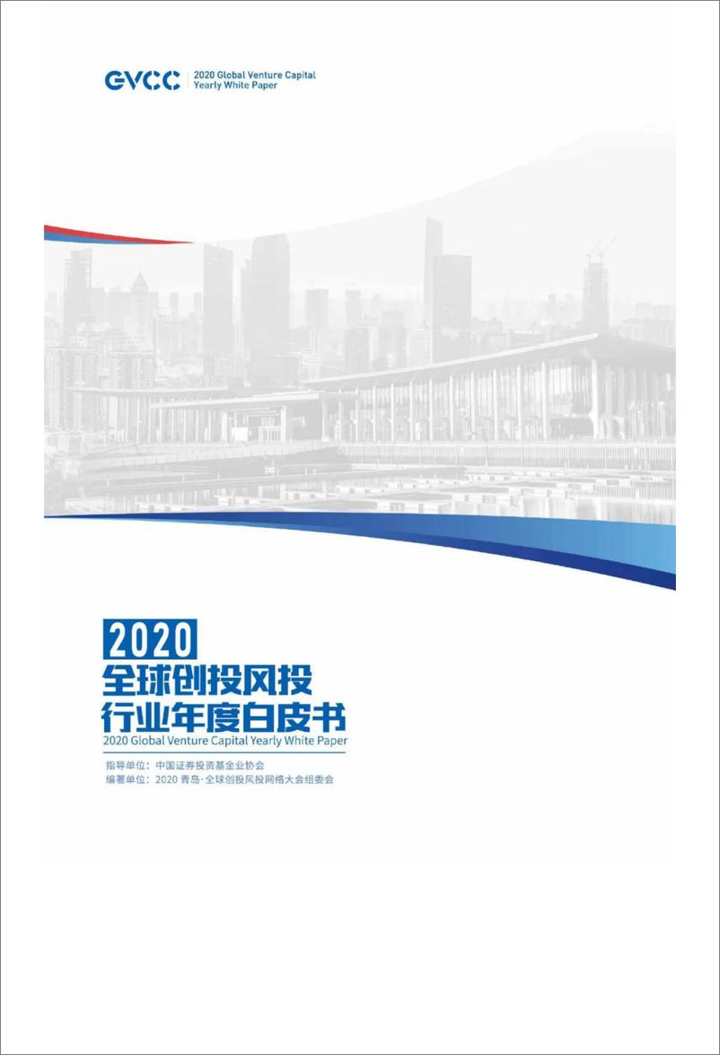 《13633.全球创投风投行业年度白皮书（2020）-GVCC-202005》 - 第1页预览图