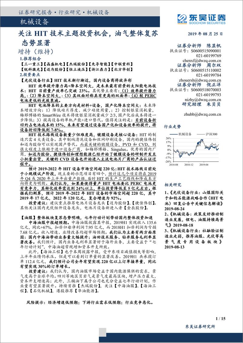 《机械设备行业：关注异质结技术主题投资机会，油气整体复苏态势显著-20190825-东吴证券-15页》 - 第1页预览图