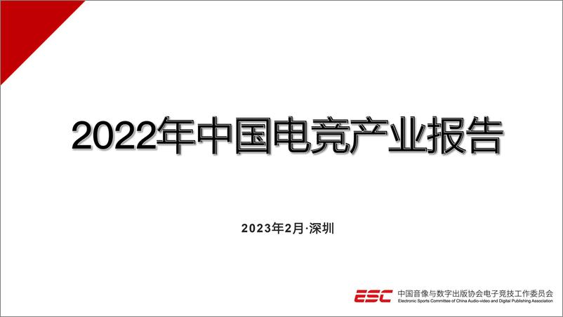 《中国音数协电竞工委-2022年中国电竞产业报告-2023.03-17页》 - 第1页预览图