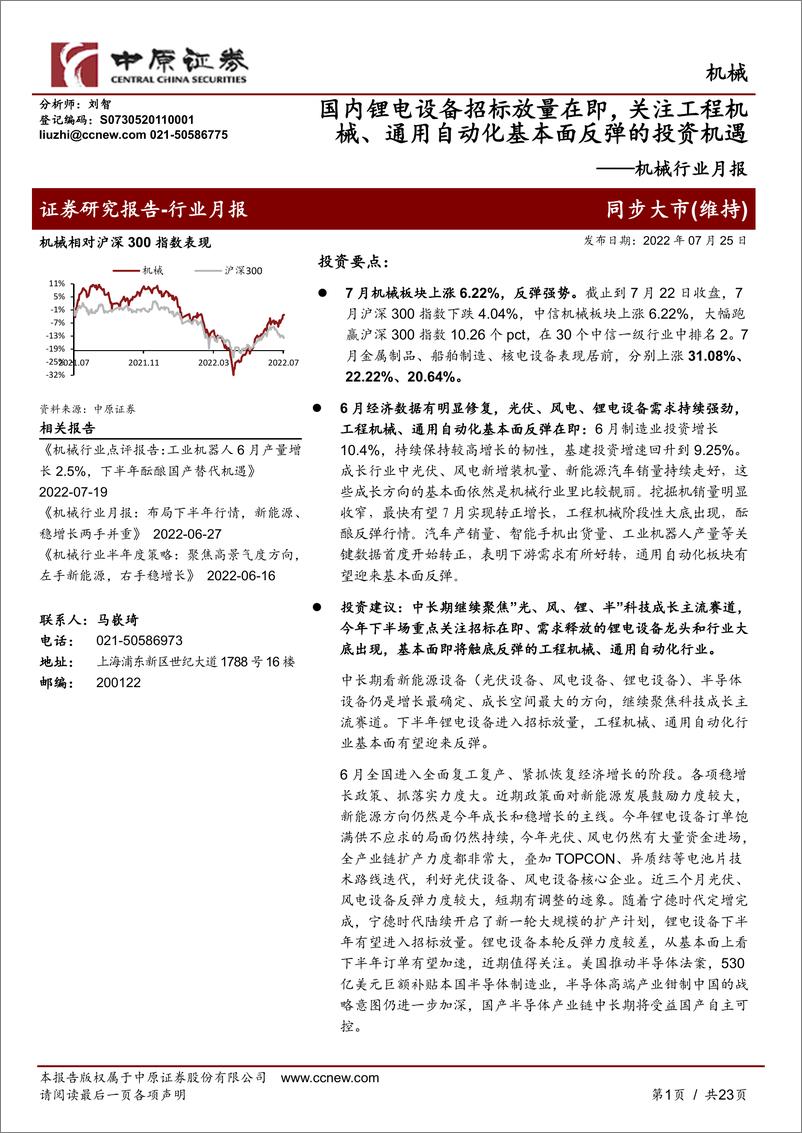 《机械行业月报：国内锂电设备招标放量在即，关注工程机械、通用自动化基本面反弹的投资机遇-20220725-中原证券-23页》 - 第1页预览图