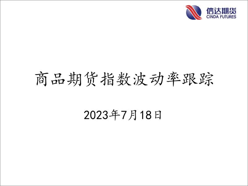 《商品期货指数波动率跟踪-20230718-信达期货-57页》 - 第1页预览图