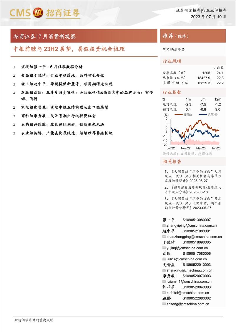 《消费品行业7月消费新观察：中报前瞻与23H2展望，暑假投资机会梳理-20230719-招商证券-17页》 - 第1页预览图