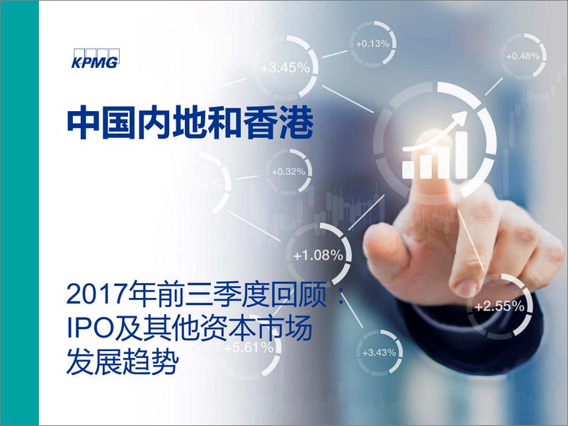 《中国内地和香港2017年前三季度回顾：IPO及其他资本市场发展趋势》 - 第1页预览图