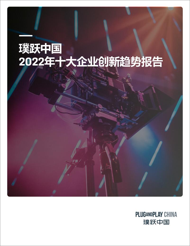 《璞跃中国+2022十大企业创新趋势报告-36页》 - 第1页预览图