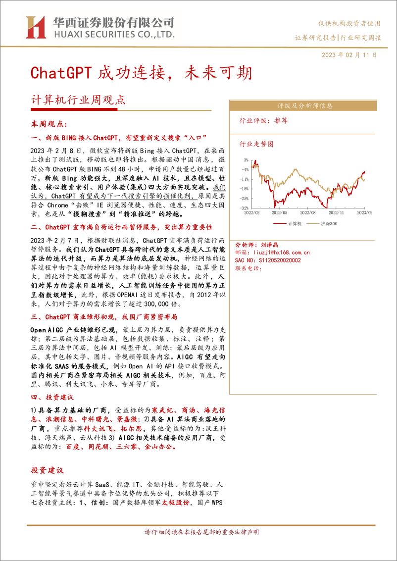 《20230211-华西证券-计算机行业周观点：ChatGPT成功连接，未来可期》 - 第1页预览图