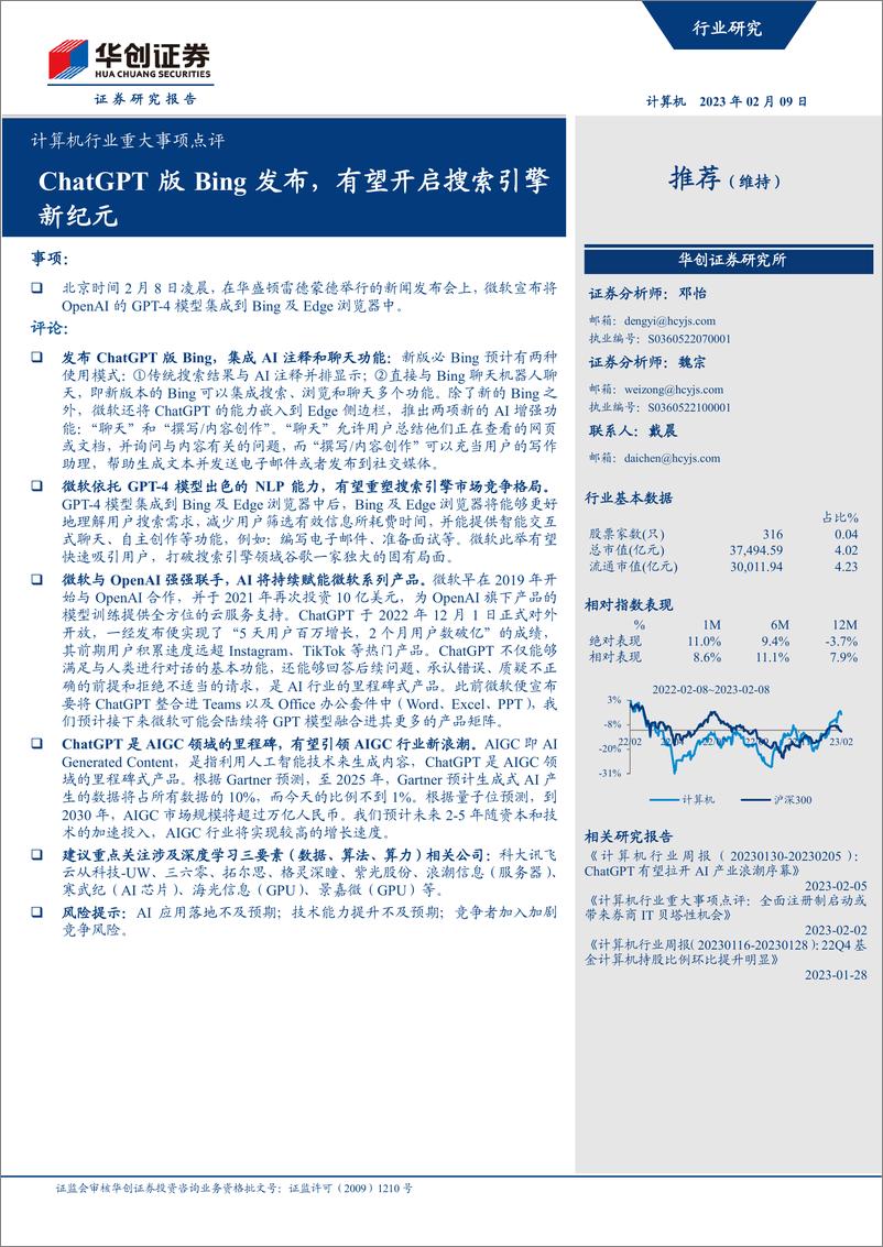 《20230209-华创证券-计算机行业重大事项点评：ChatGPT版Bing发布，有望开启搜索引擎新纪元》 - 第1页预览图