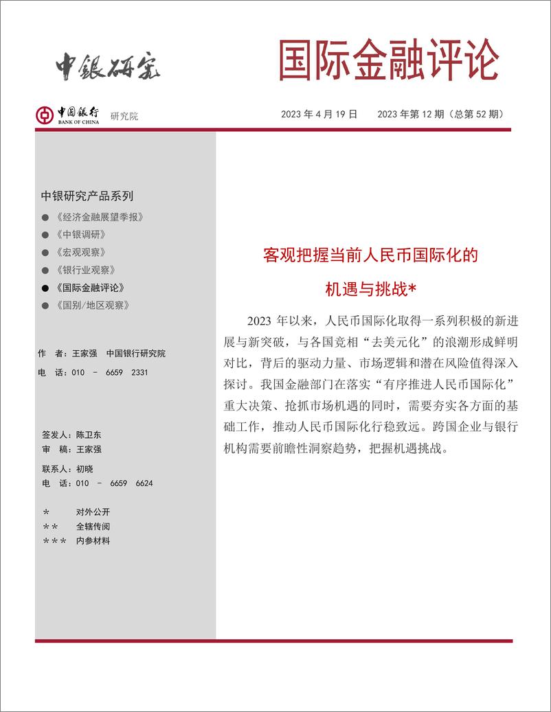 《客观把握当前人民币国际化的机遇与挑战-11页》 - 第1页预览图