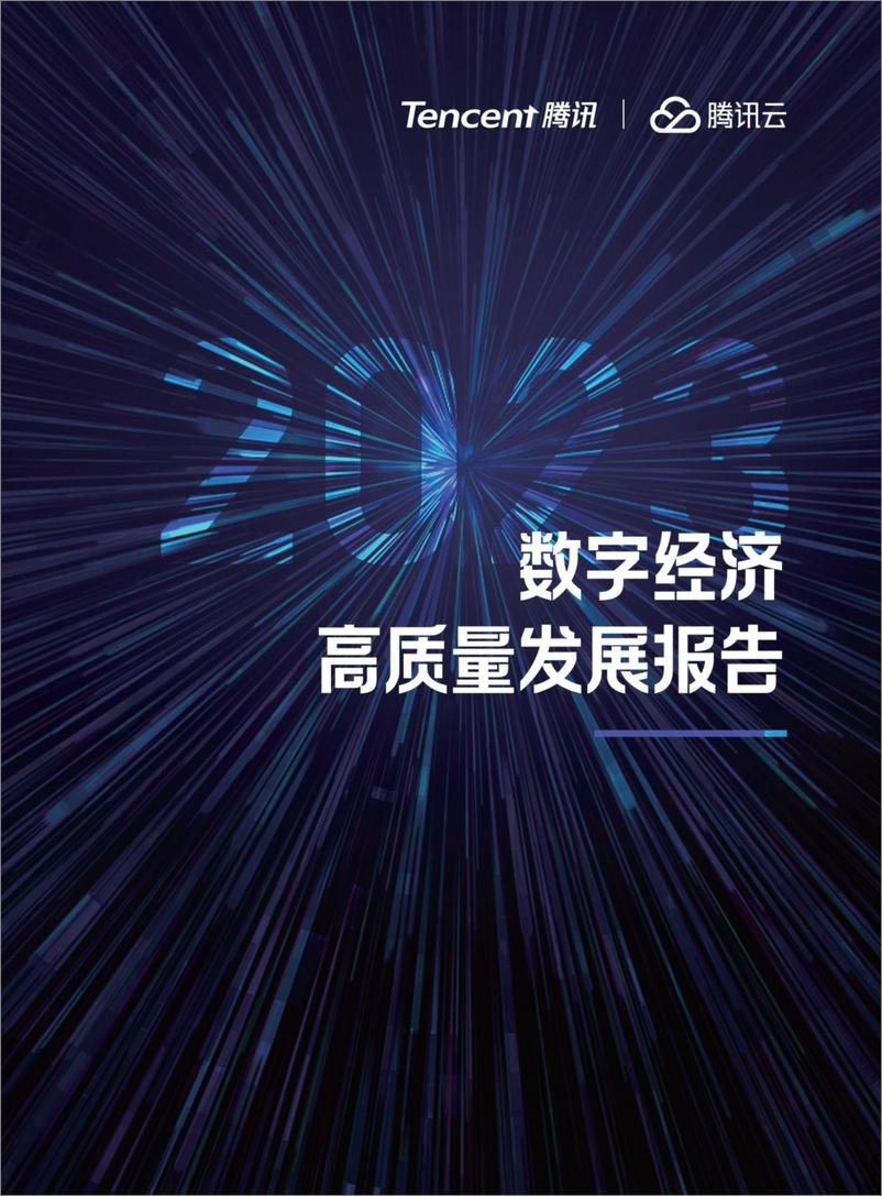 《2023数字经济高质量发展报告-2023.10-59页》 - 第1页预览图