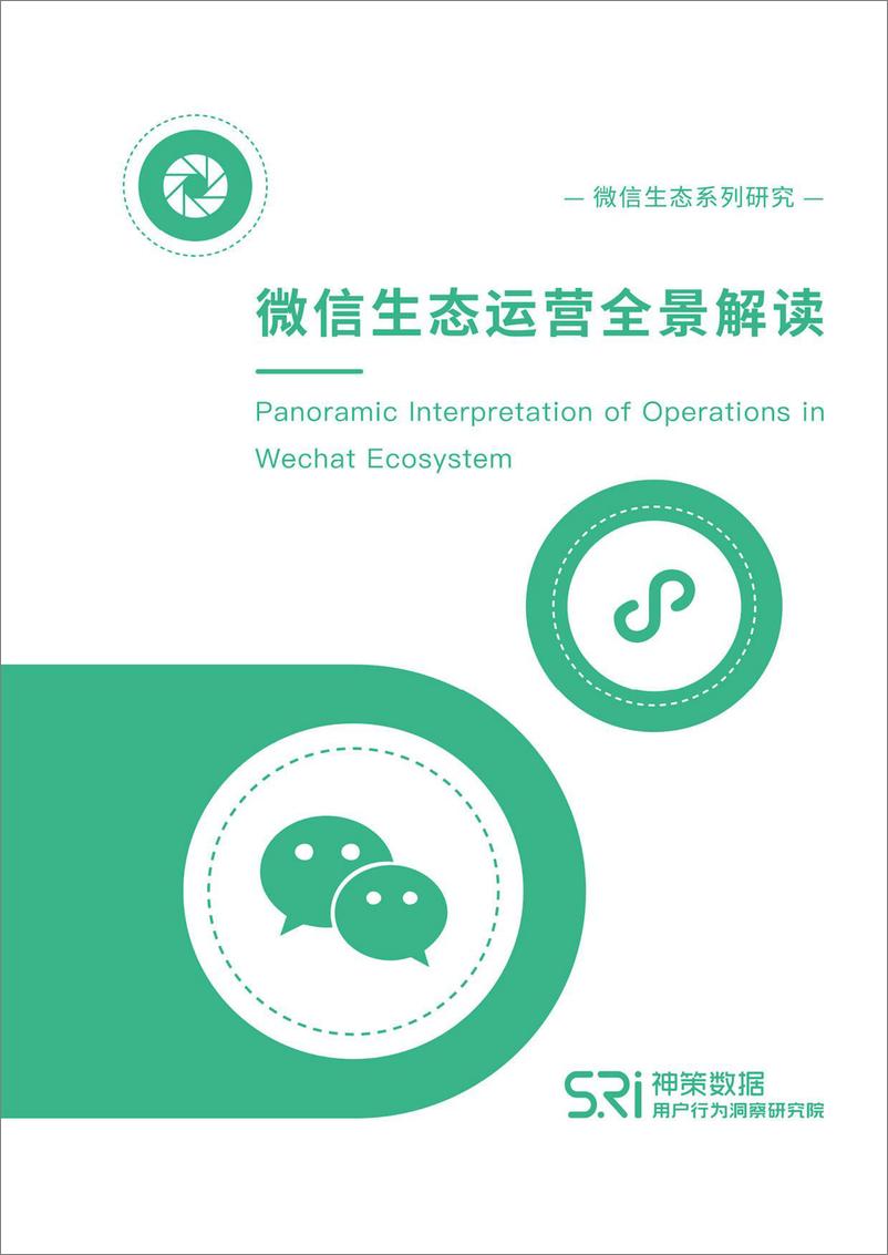 《微信生态运营全景解读-神策数据-202011》 - 第1页预览图