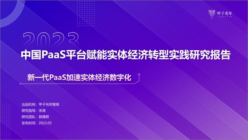 《2023中国PaaS平台赋能实体经济转型实践研究报告-甲子光年-2023.3-49页》 - 第1页预览图