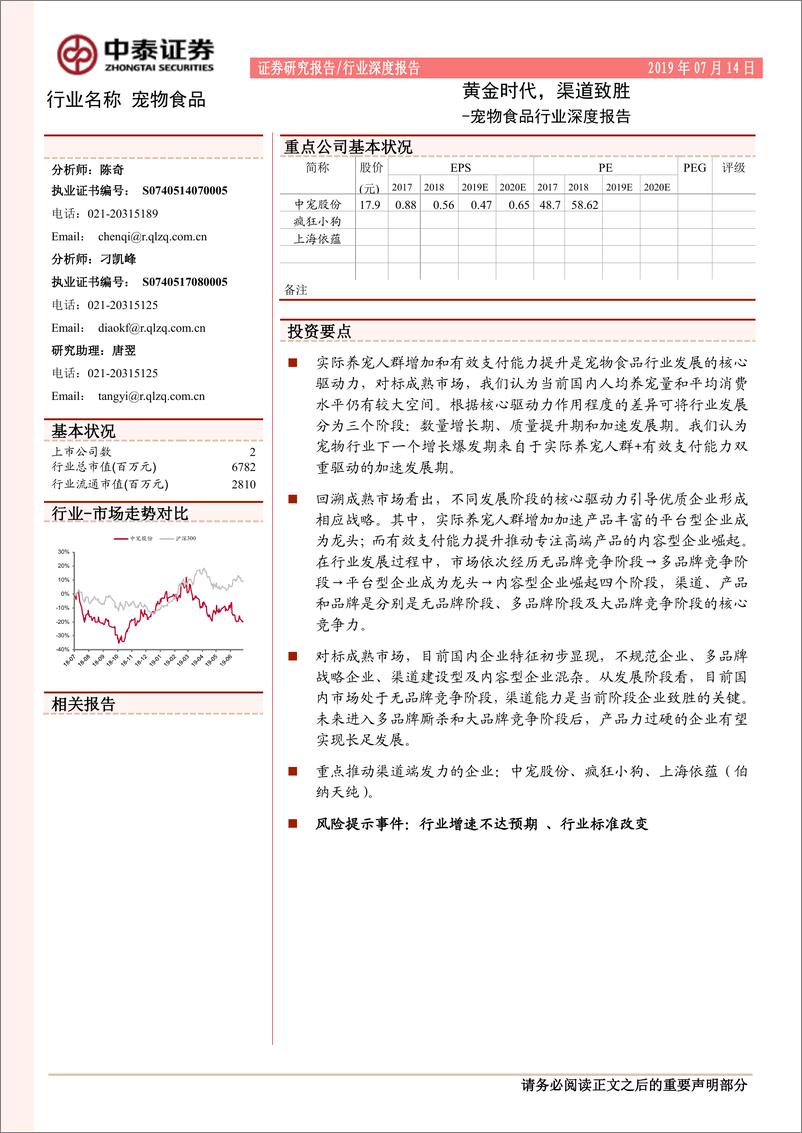 《宠物食品行业深度报告：黄金时代，渠道致胜-20190714-中泰证券-22页》 - 第1页预览图