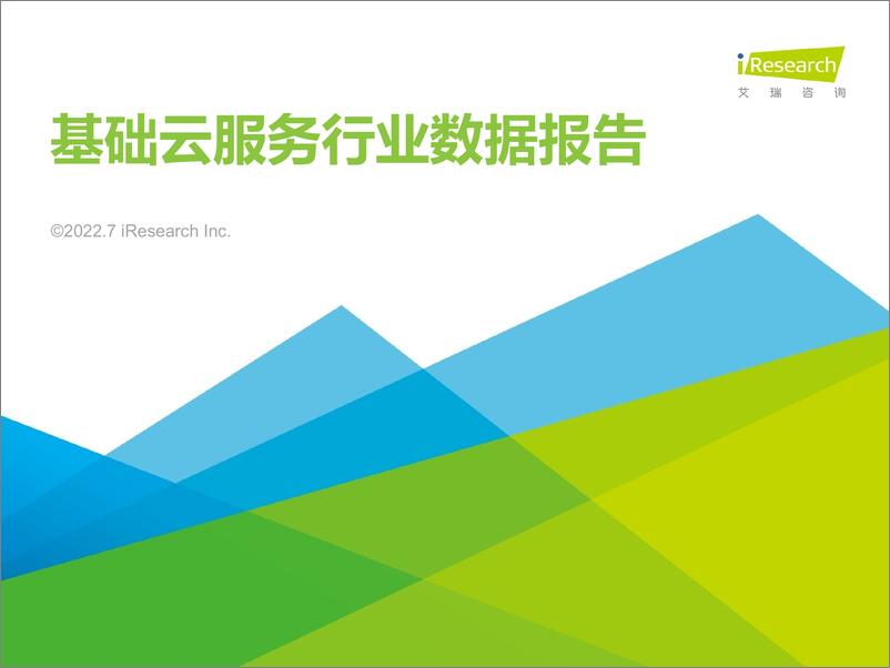 《艾瑞咨询：2022年基础云服务行业数据报告》 - 第1页预览图