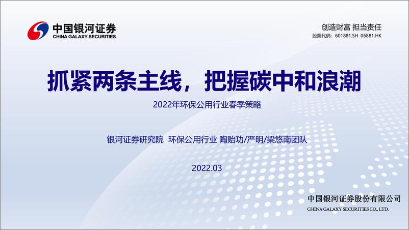 《2022年环保公用行业春季策略：抓紧两条主线，把握碳中和浪潮-20220315-银河证券-33页》 - 第1页预览图