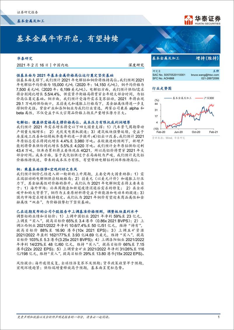 《基本金属及加工行业基本金属牛市开启，有望持续-20210216-华泰证券-28页》 - 第1页预览图