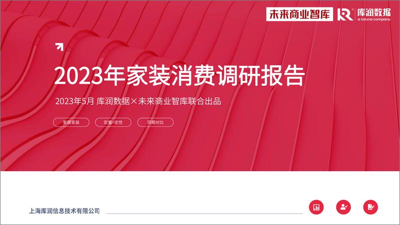 《库润数据 未来家居-2023年家装消费调研报告-2023.06-31页》 - 第1页预览图