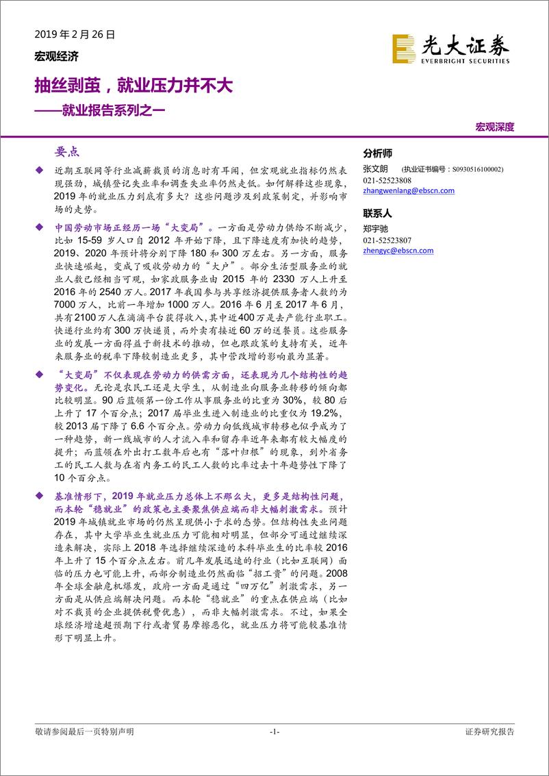 《就业报告系列之一：抽丝剥茧，就业压力并不大-20190226-光大证券-19页》 - 第1页预览图