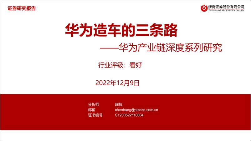 《新能源汽车行业华为产业链深度系列研究：华为造车的三条路-20221209-浙商证券-33页》 - 第1页预览图