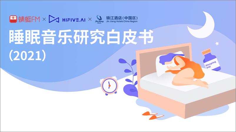 《2021睡眠音乐研究白皮书-25页》 - 第1页预览图