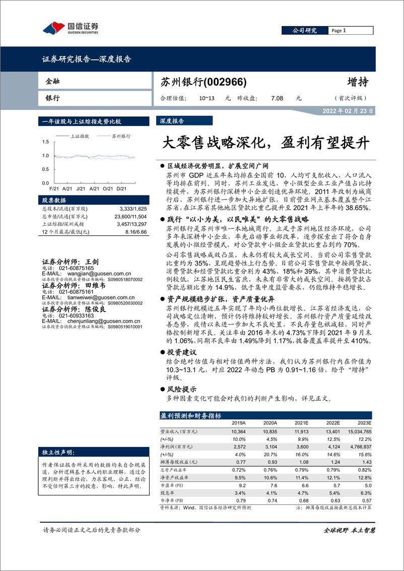 《苏州银行-002966-大零售战略深化，盈利有望提升》 - 第1页预览图