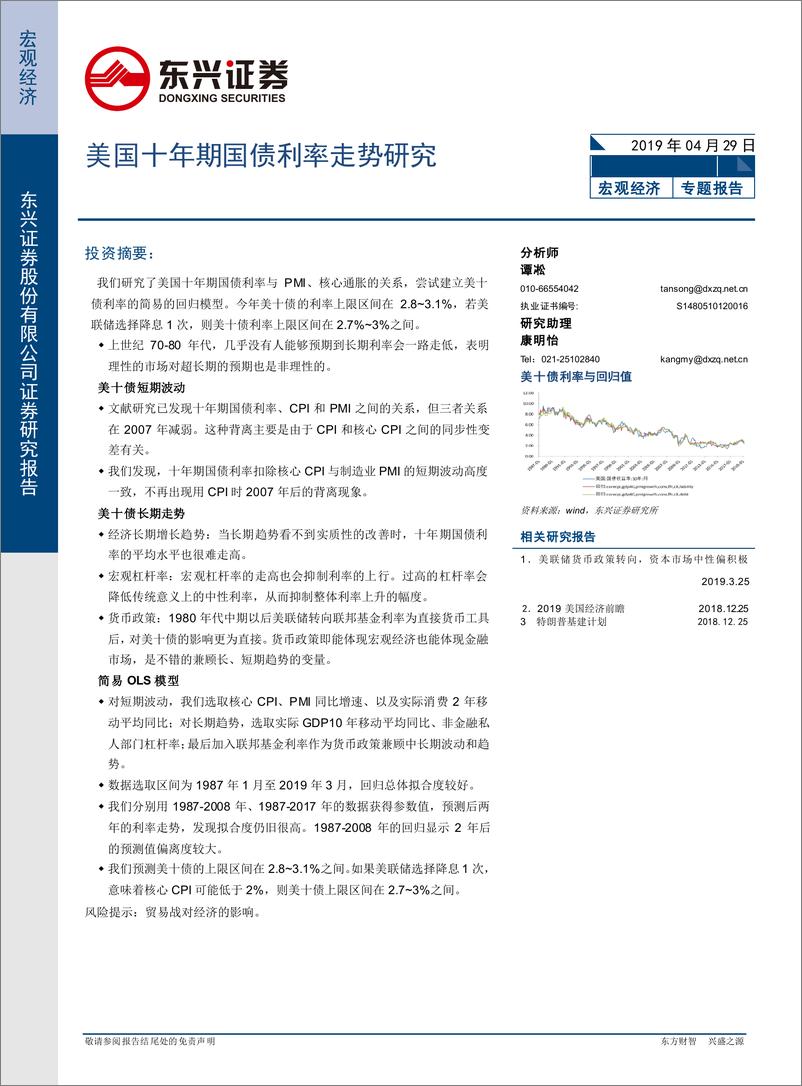 《宏观专题报告：美国十年期国债利率走势研究-20190429-东兴证券-11页》 - 第1页预览图